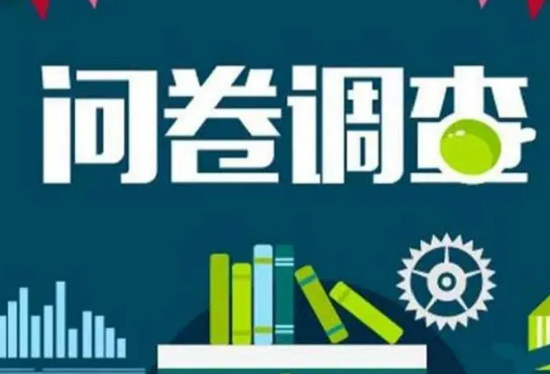 政府滿(mǎn)意度調(diào)研